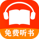 免费有声听书小说破解版 v2.0 免费有声听书小说破解版App  