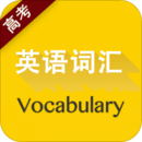 高考英语词汇免费版 v2.0 高考英语词汇免费版App  