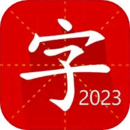 汉语字典专业版最新版 v2.0 汉语字典专业版最新版App  